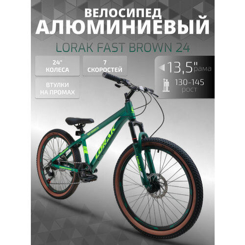 Велосипед подростковый LORAK Fast Brown 24 Матовый Зеленый под рост 130-145 см.