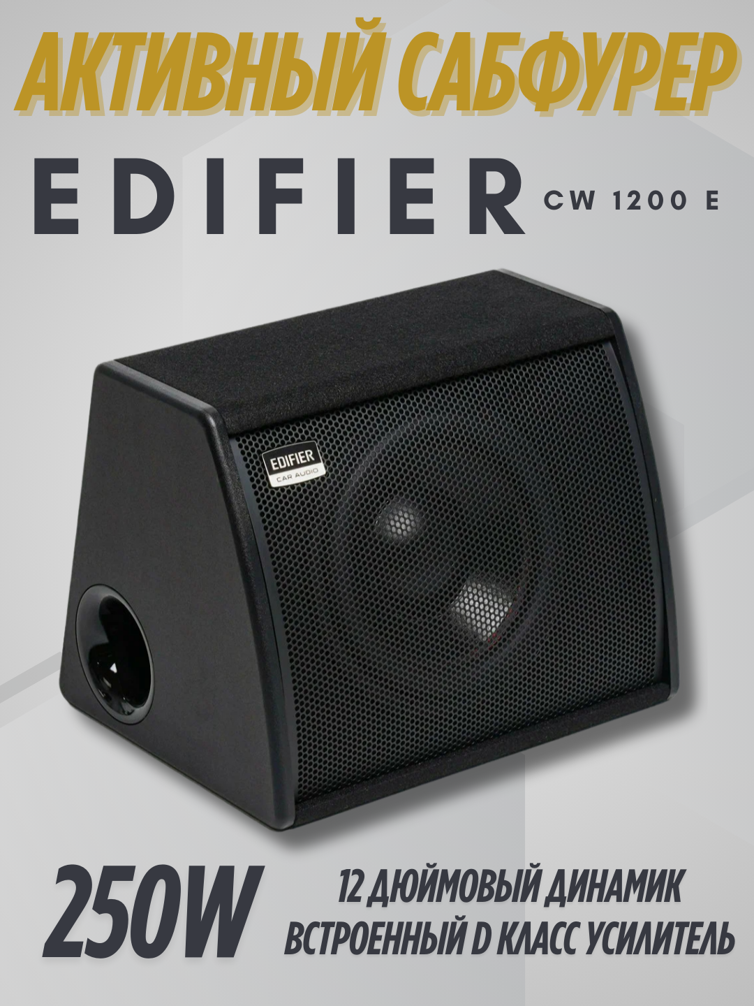 Автомобильный сабвуфер с встроенным активным усилителем EDIFIER CW 1200E