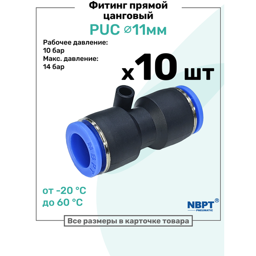 фото Фитинг прямой пневматический быстросъемный puc 11 мм, пневмофитинг nbpt, набор 10шт