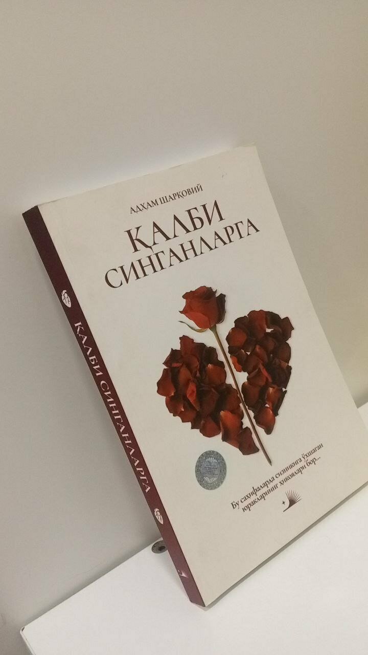 Книга Адхам Шаркави "Для разбитых сердец", мягкий переплет, 2025 год — фото 1