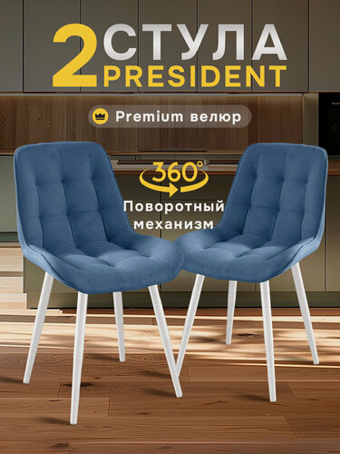 Изображение товара Стулья для кухни МК Stella President велюр, стул мягкий с поворотным механизмом, стулья для кухни 2 шт