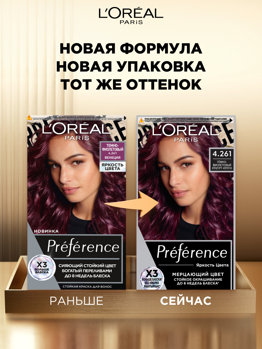 L'Oréal Paris Стойкая гель-краска для волос Préférence Яркость Цвета, оттенок Темно-фиолетовый 4.261, Венеция — фото 1