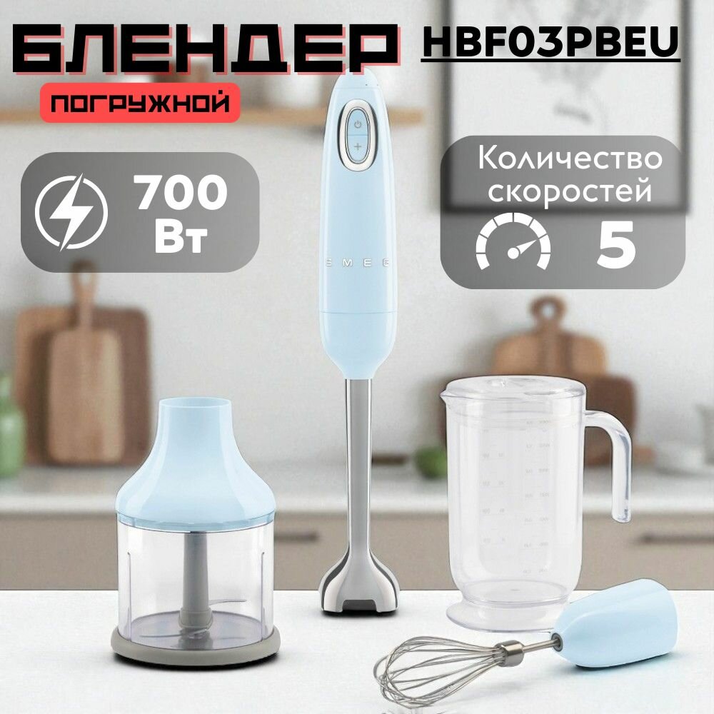 Блендер Smeg HBF03PBEU, 700Вт, 5 скоростей, металлический погружной элемент, голубая