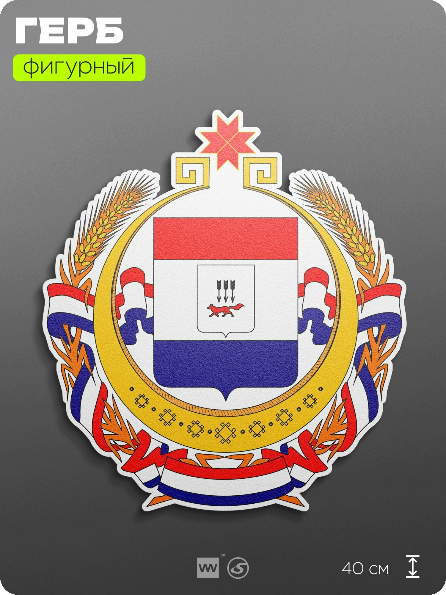 Герб Республики Мордовия на стену, фигурный, 40 см по большей стороне, на твёрдой основе с двусторонним скотчем, Айдентика Технолоджи