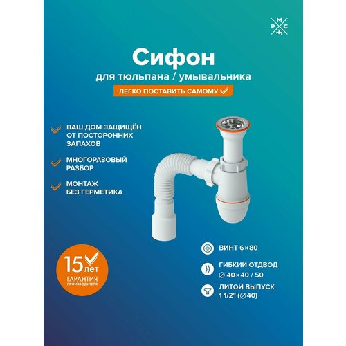 фото Сифон рмс су-01 для умывальника (литой) для раковины, регулируемый по высоте нержавеющий пластик