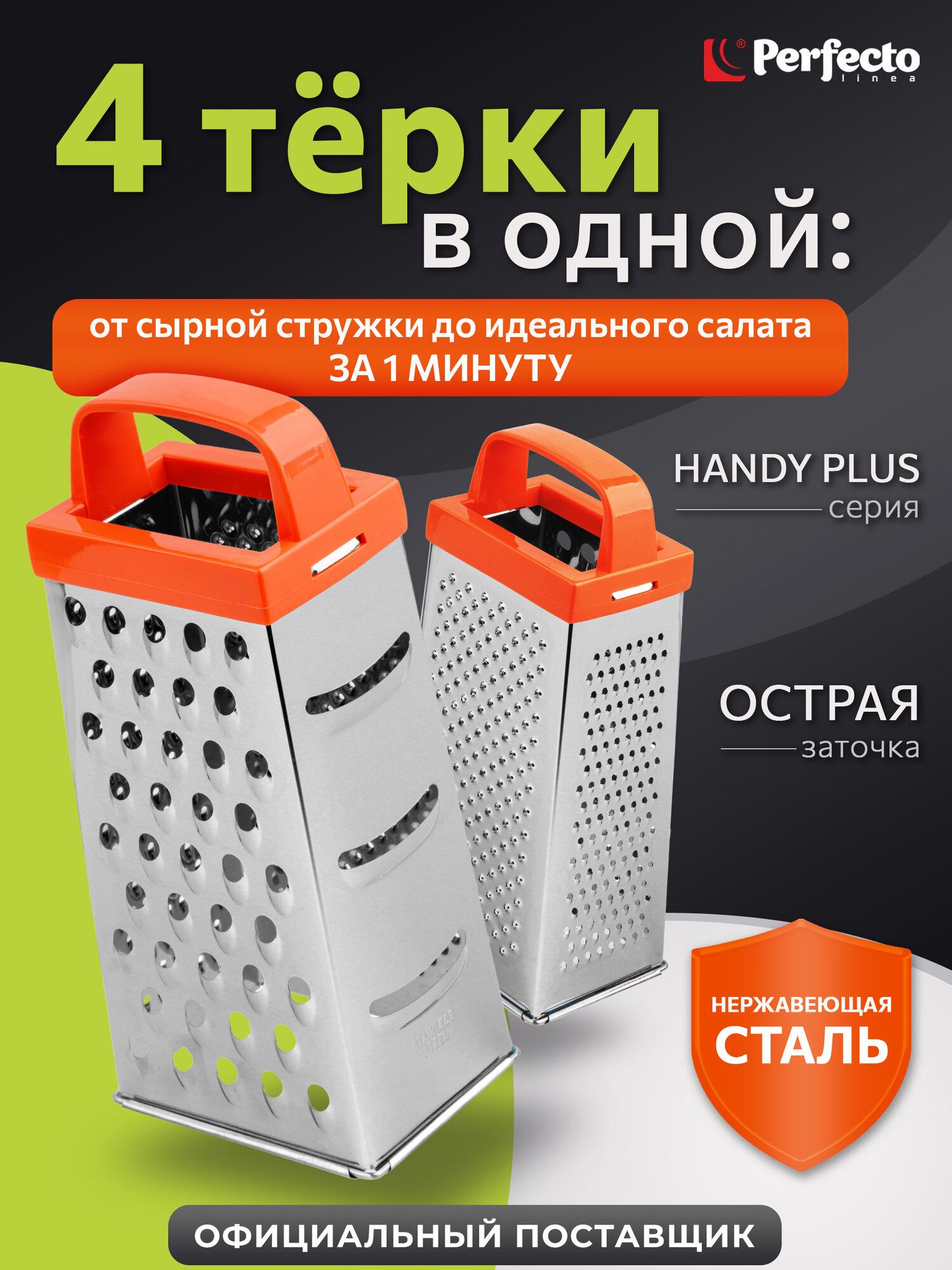 Терка для овощей универсальная 4-сторонняя PERFECTO LINEA Handy Plus 21-682336