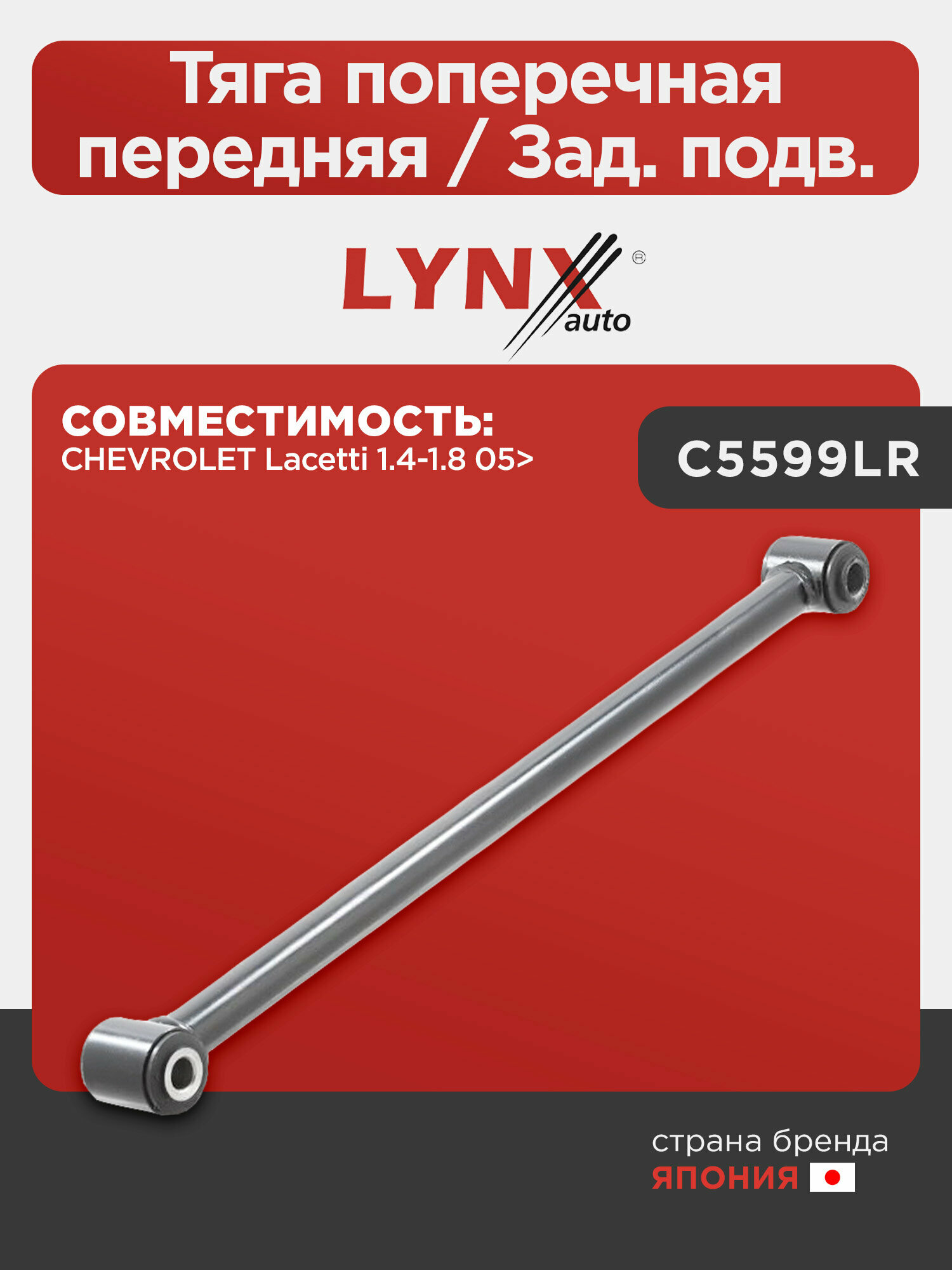 Тяга поперечная передняя / Зад. подв. LYNXauto C5599LR. Для: Chevrolet, Шевроле, Lacetti(Лачети) 1.4-1.8 05>.