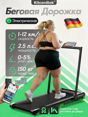 Изображение товара Бытовая электрическая складная беговая дорожка, KITCORDTEK KTC-348B,12 км/ч, бесшумный мотор, до 150 кг