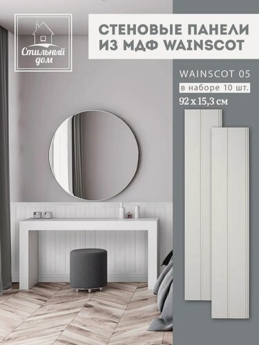 Изображение товара Панели стеновые МДФ 10 шт. Wainscot 05 белые, гладкие, матовая поверхность