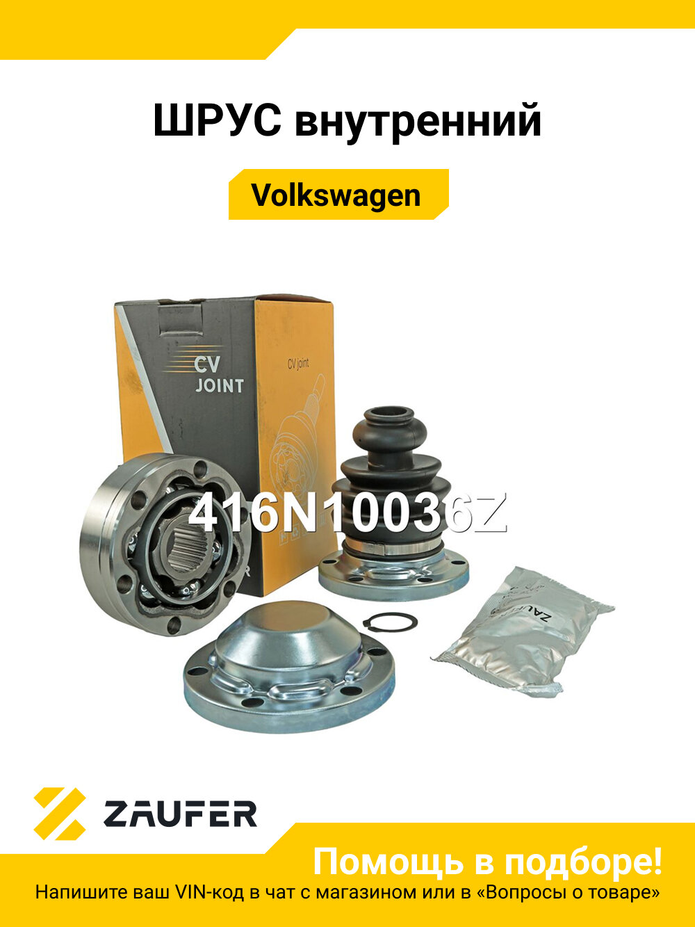 ШРУС внутренний для Volkswagen Multivan, Transporter