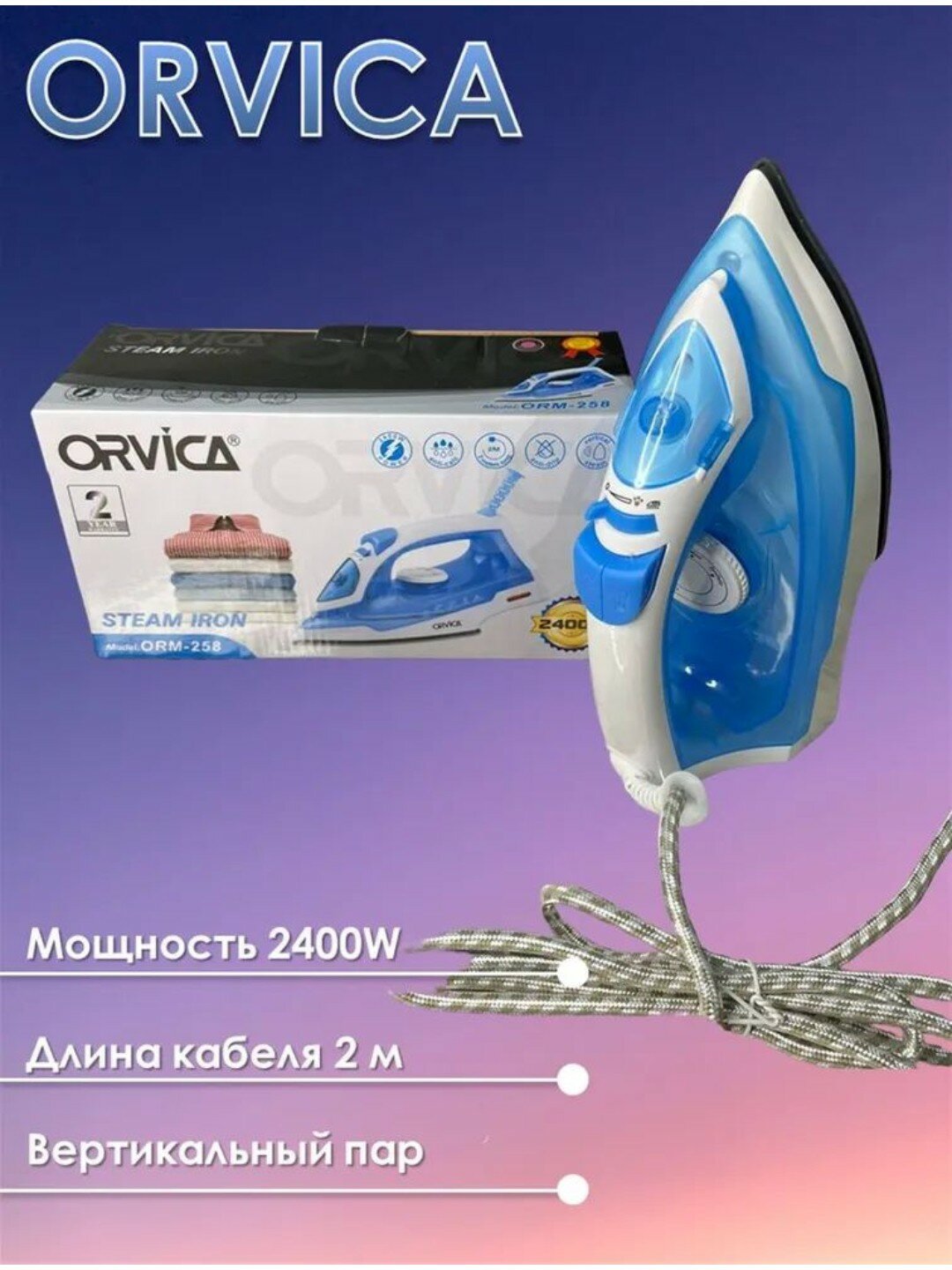 Паровой утюг утюг ORVICA ORM-258, керамическое антиожоговое покрытие, 2400Вт, пара, сухое и паровое глажение