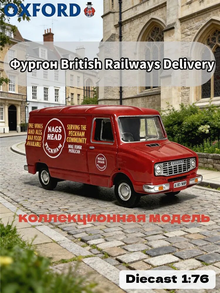 OXFORD Модель фургона из сплава, 1:76, серия British Railways (Фургон British Railways Delivery)