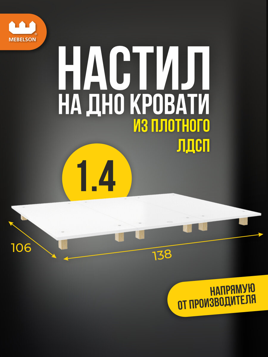 Настил для кровати 1.4, ЛДСП, цвет Белый, 138*106*9 см, Mebelson