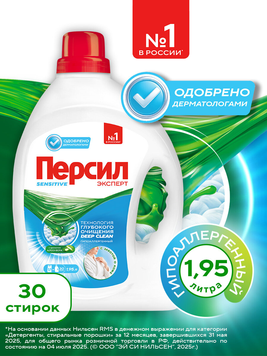 Гель для стирки Персил Sensitive для чувствительной кожи, 1,95л, 30 стирок. Жидкий порошок для стирки