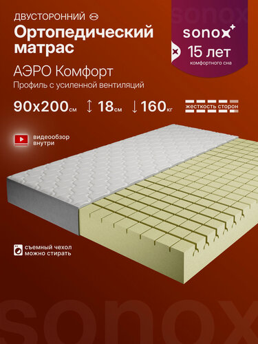 Изображение товара Матрас двусторонний SONOX аэро Комфорт 90х200 см, беспружинный, анатомический, эффект независимых пружин