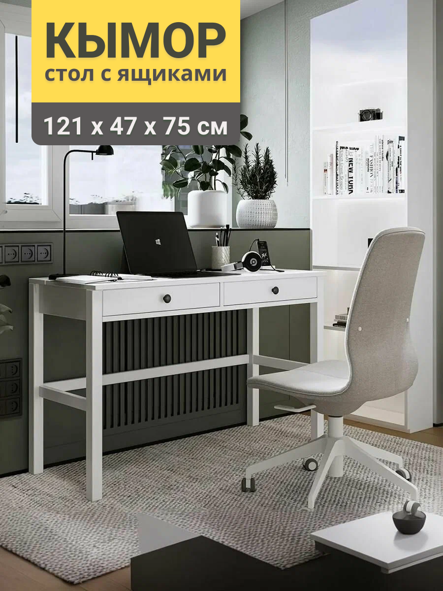 Стол письменный, компьютерный 2 ящика кымор, 121x47х75 см, белый