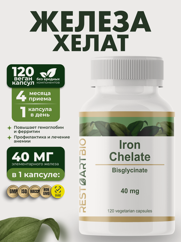 Изображение товара Железо хелат 40 мг RESTARTBIO 120 капсул / витамины для женщин и мужчин без вредных компонентов iron chelate рестартбио
