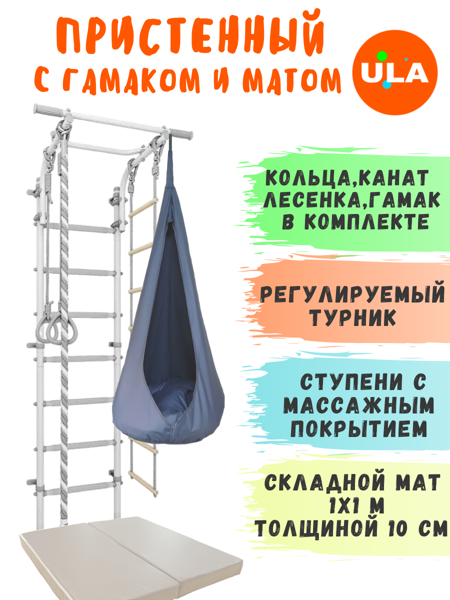 Шведская стенка детская с матом 1х1 м и гамаком, цвет пастель-серый