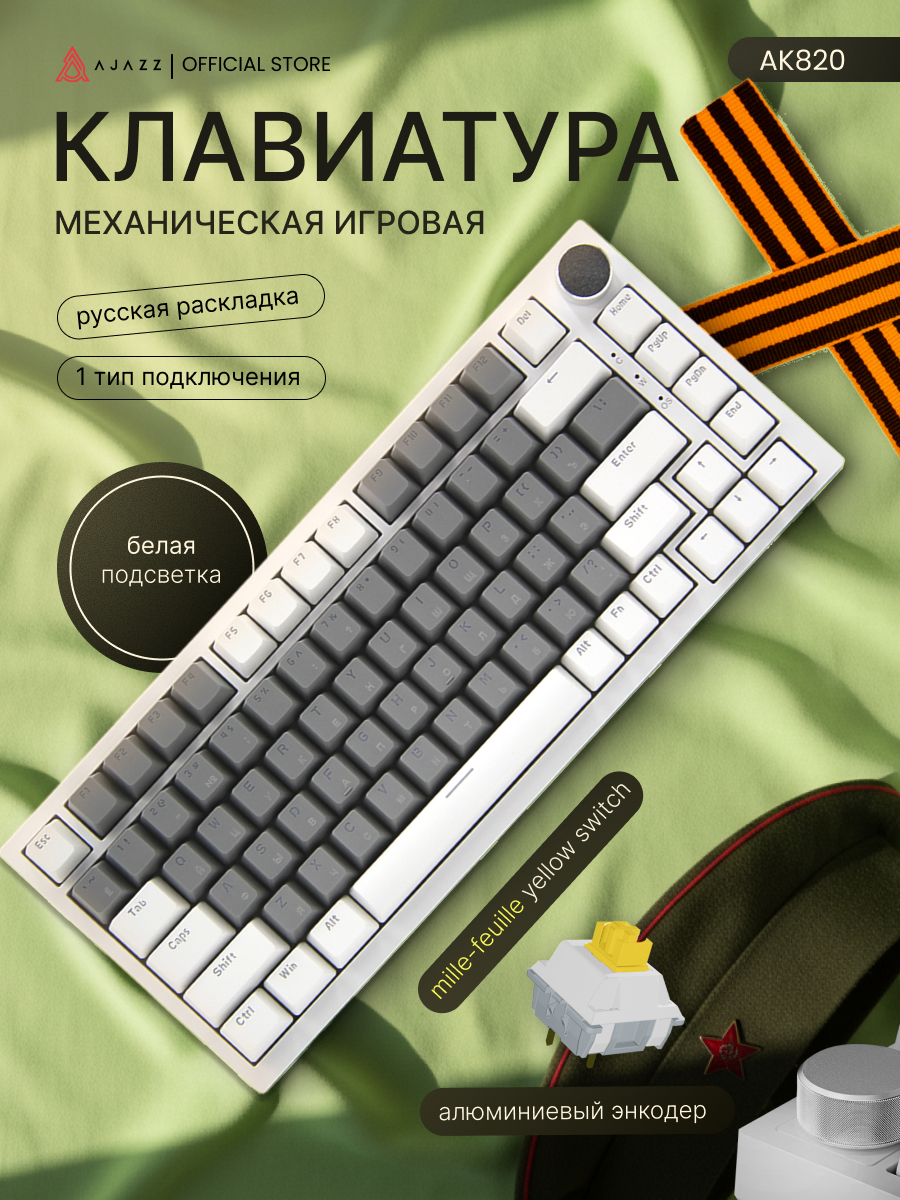 Механическая клавиатура с белой подсветкой Ajazz AK820, Mille-feuille Yellow Switch, бело-серая