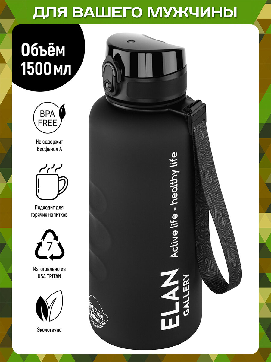 Бутылка для воды спортивная, для холодных и горячих напитков 1,5 л Elan Gallery Style Matte, с углуб. д/пальцев, черная