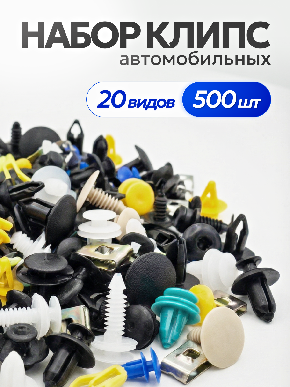 Клипсы автомобильные набор 500 штук 20 видов пистонов, болтов, метизов крепежных пластиковых и железных