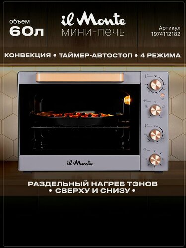 Изображение товара Духовка электрическая настольная, 60 л, il Monte EO-6011-GR Серый Матовый
