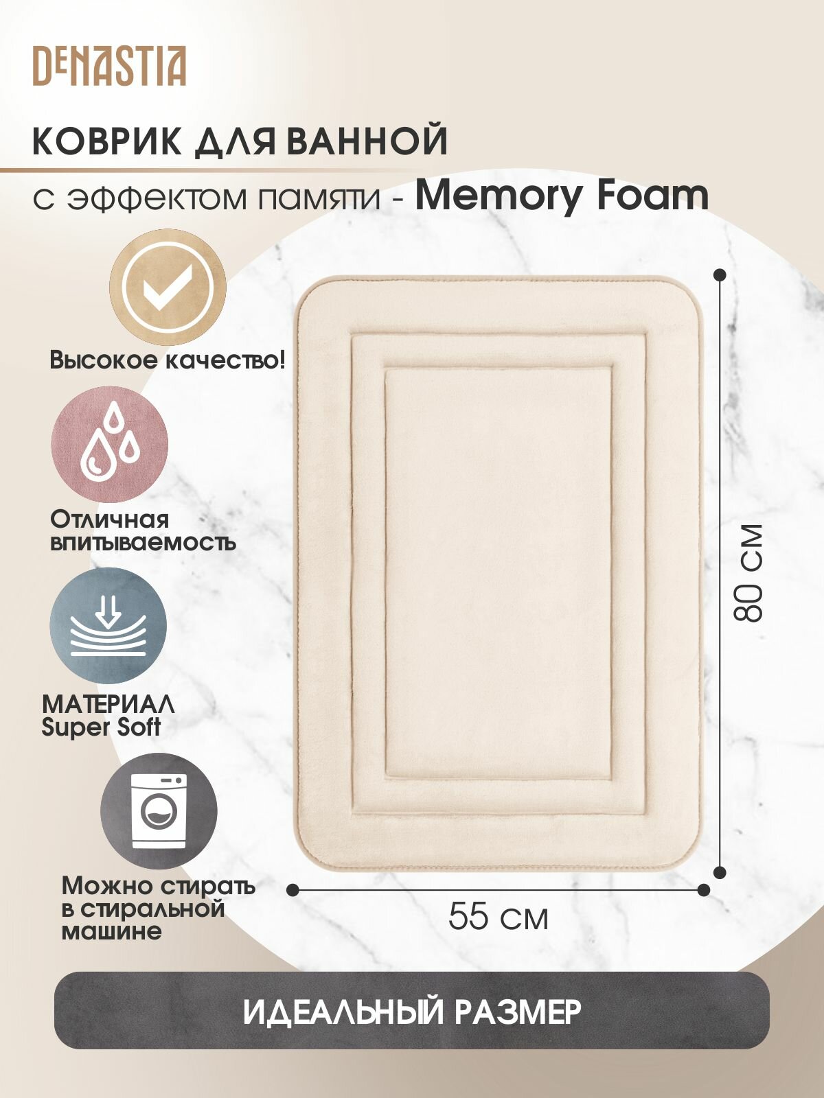 Коврик для ванной DeNASTIA SOFT memory 55х80 см, молочный, M111277