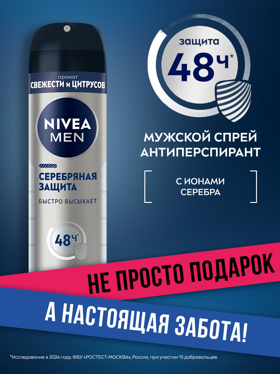 Дезодорант-антиперспирант спрей NIVEA MEN "Серебряная защита", 150 мл.