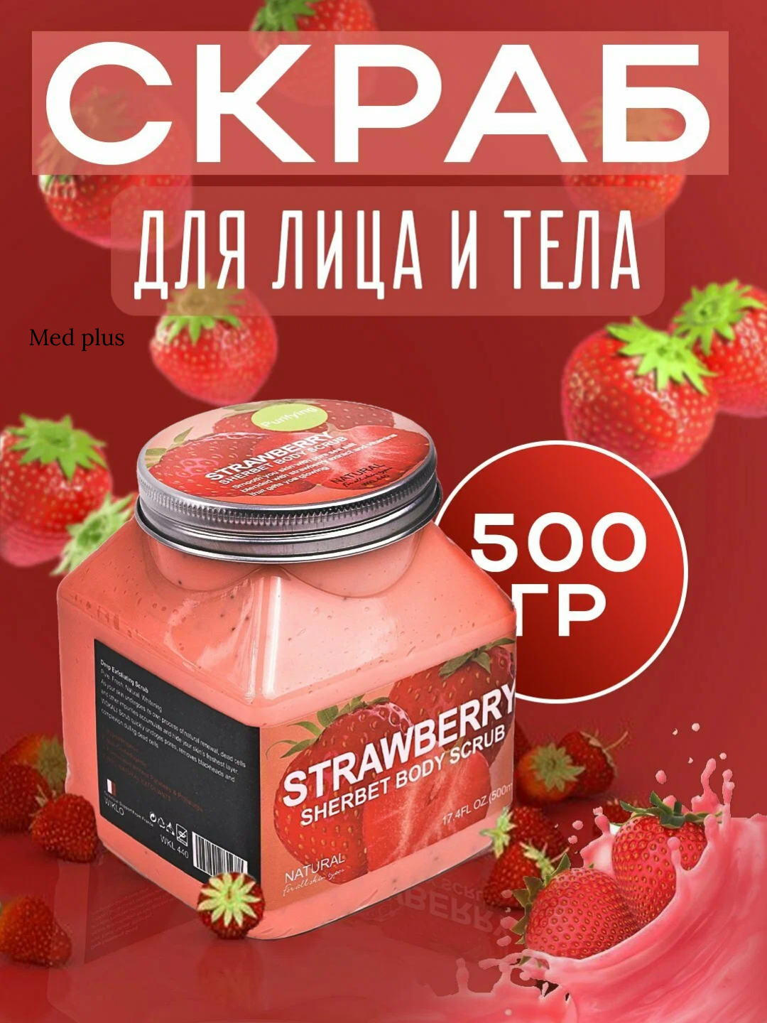 Скраб для тела и лица, очищающий пилинг Wokali Sherbet Body Scrub, 500 мл