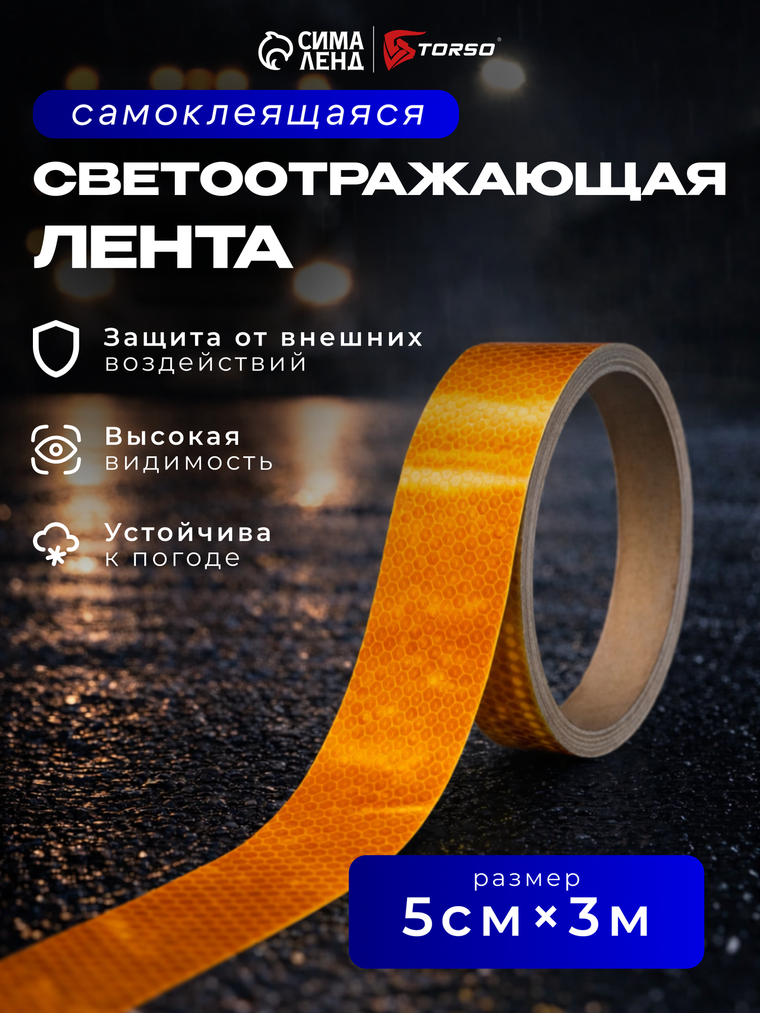 Световозвращающая лента Torso, самоклеющаяся, ширина 5 см, длина 3 м