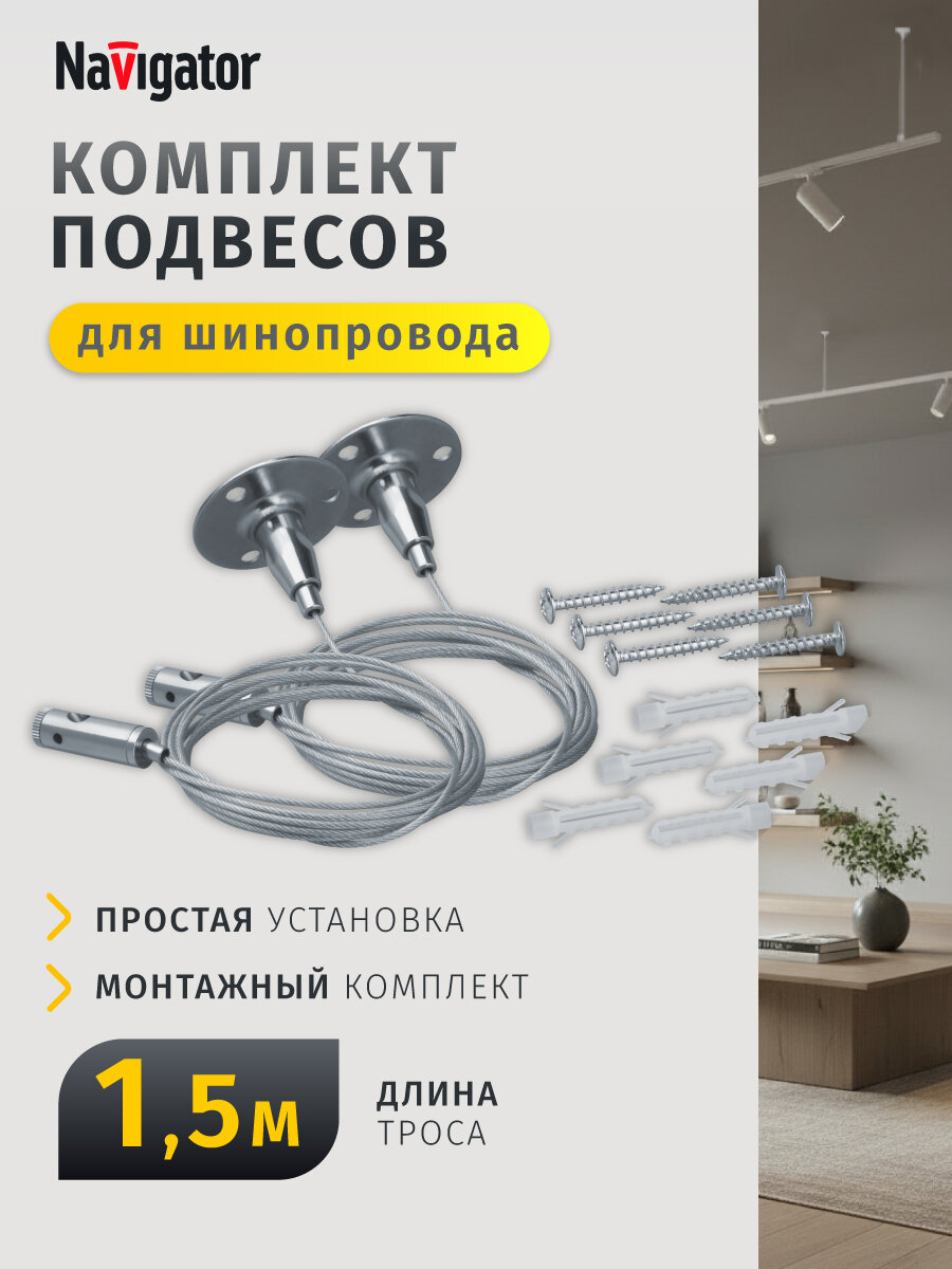 Комплект подвесов для однофазного шинопровода Navigator 95 624 серый 1,5 м