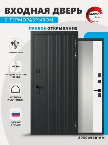 Изображение товара Входная металлическая дверь с терморазрывом Foreman Ф-15 с зеркалом 2050x960 мм, правая, Графит/Белый Матовый