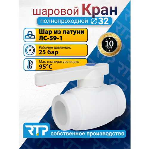 фото Кран шаровой ppr полнопроходной rtp d32 mm кран шаровый фитинг для труб полипропилен ппр