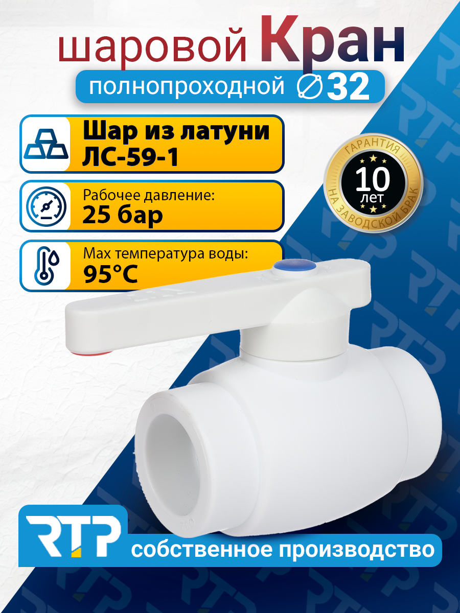 Кран шаровой PPR полнопроходной RTP D32 mm кран шаровый фитинг для труб полипропилен ППР