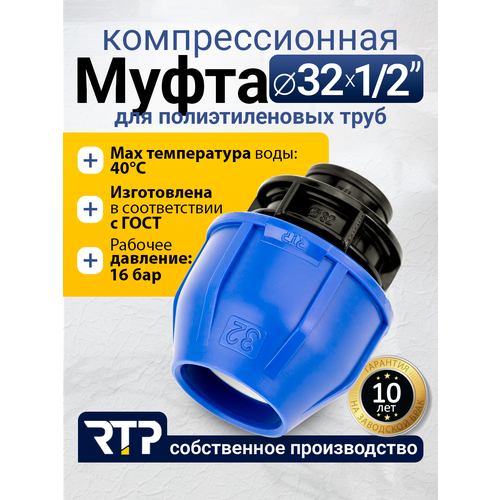 фото Муфта соединительная пнд компрессионная наружная резьба rtp, pn16, d32 x 1/2"