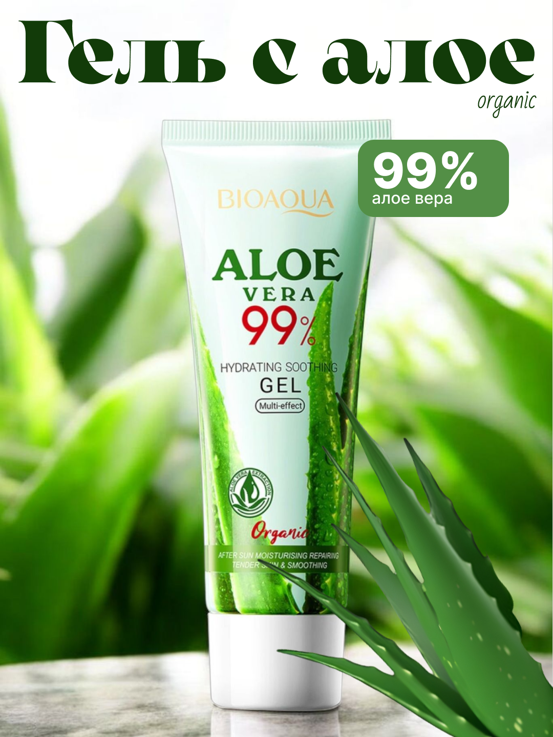 Гель крем с алоэ вера 99% BIOAQUA, увлажняющий, успокаивающий, для лица, тела и волос