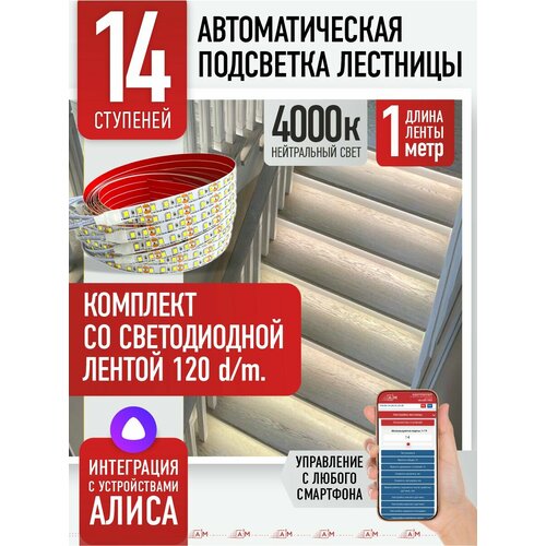фото Подсветка лестниц a3m 14 ступеней со светодиодной лентой 4000k