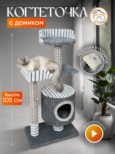 Изображение товара Когтеточка " Котосчастье" с домиком и лежанками из меха и ковролина , высота 105 см
