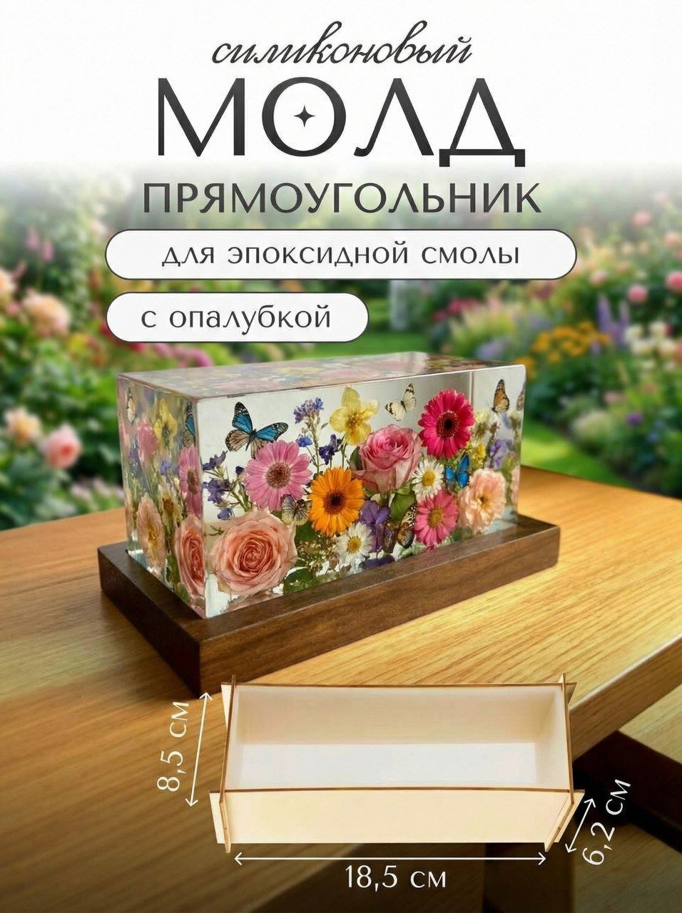 Силиконовая форма для эпоксидной смолы / молд прямоугольник 18.5х8.5х6.2 см