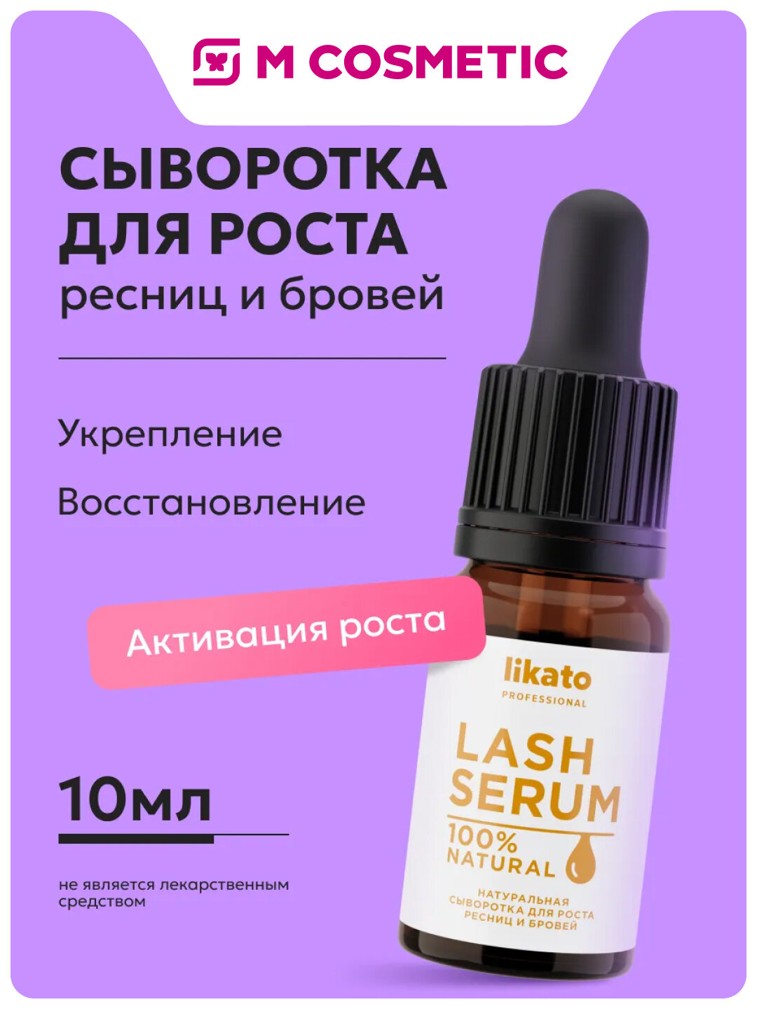 Сыворотка Likato Professional Lash Serum, для роста ресниц/бровей, 10 мл