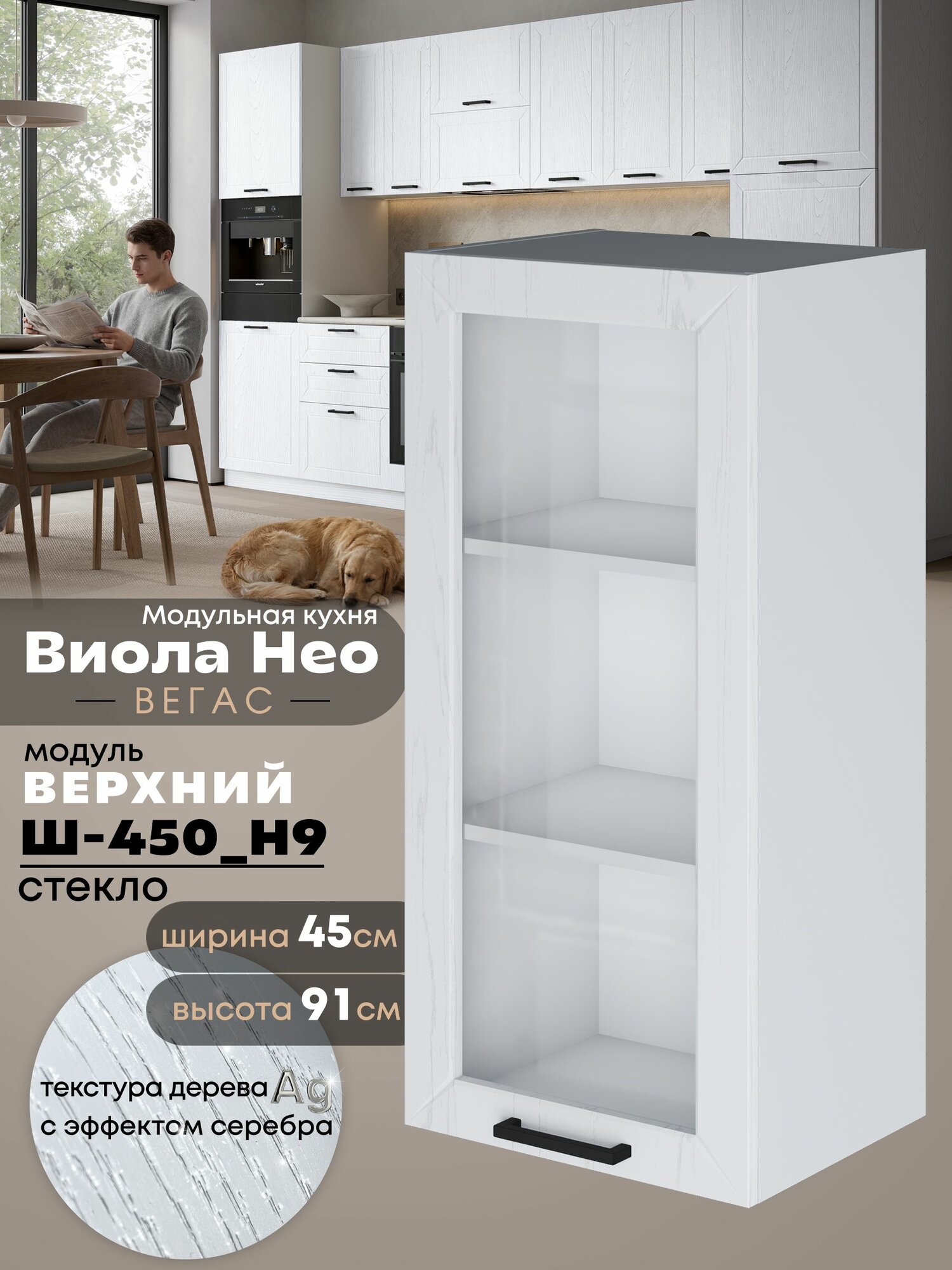 Кухонный навесной модуль Виола Нео Вегас Ш-450(Н9)-стекло (Альберо Браш серебро/Белый шагрень) высота 91,4см