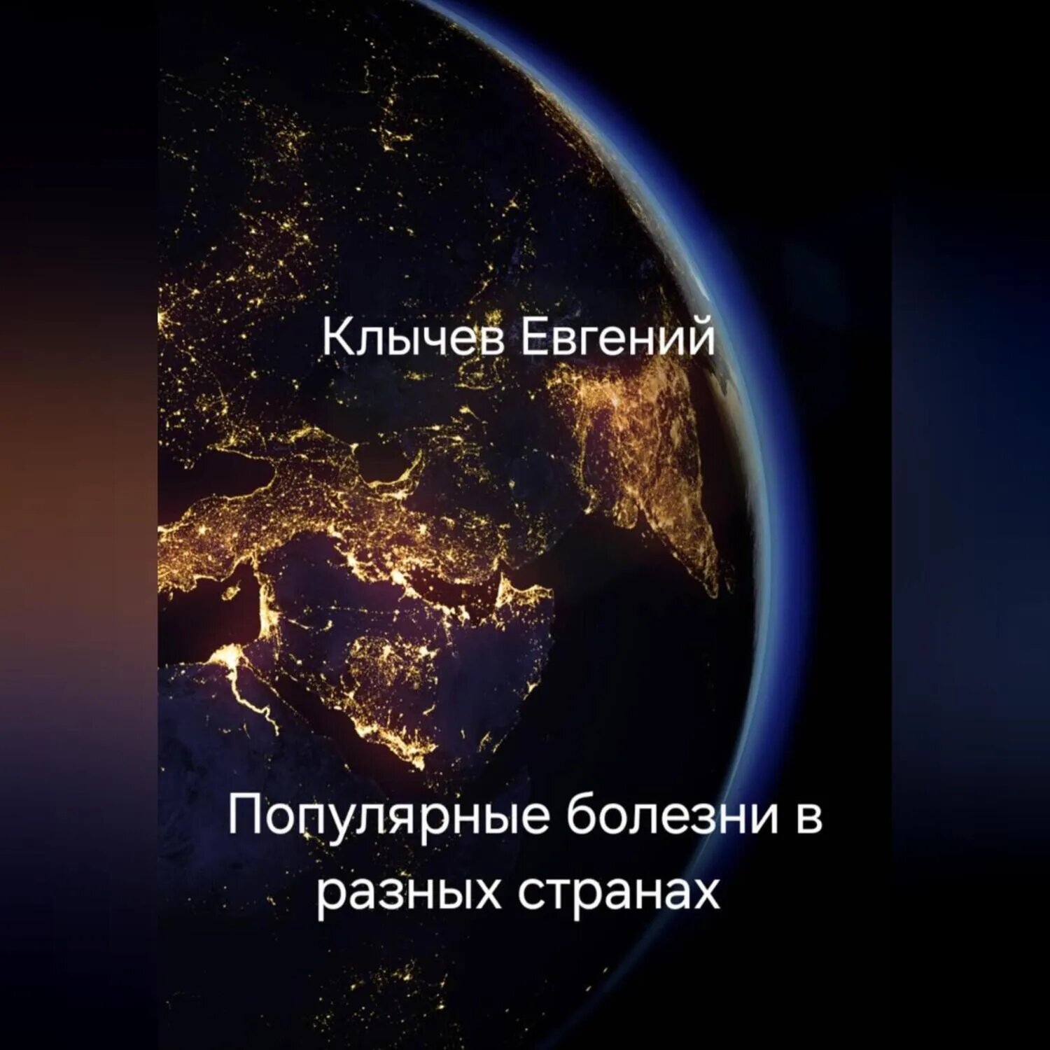 Популярные болезни в разных странах [Аудиокнига]