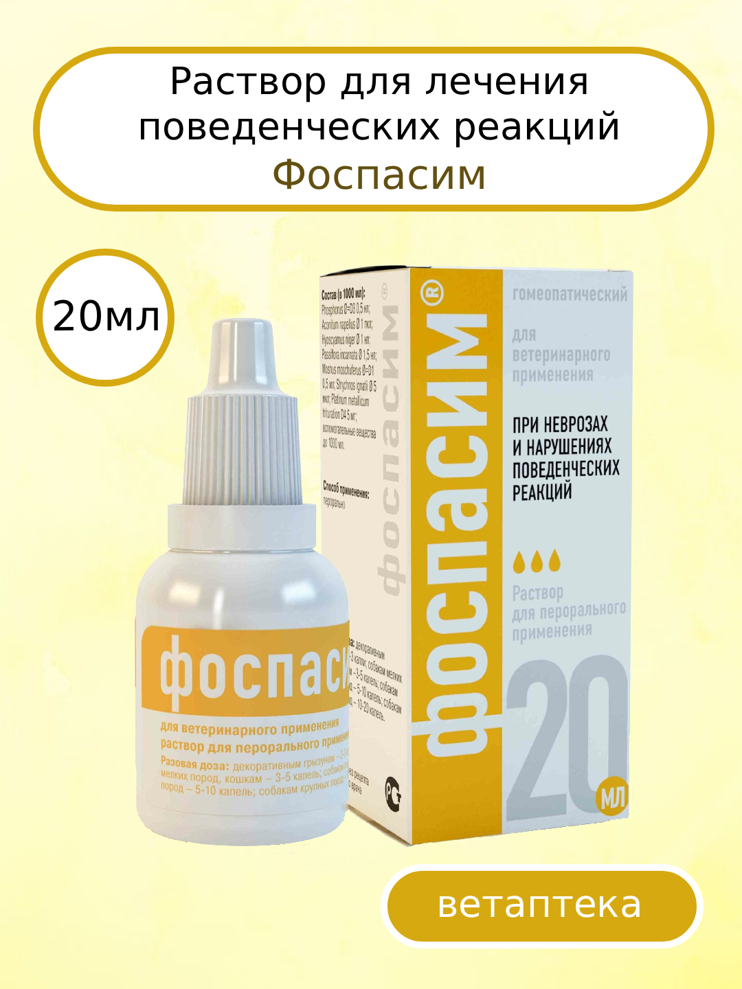 Фоспасим, раствор для лечения нарушений поведенческих реакций, 20 мл.
