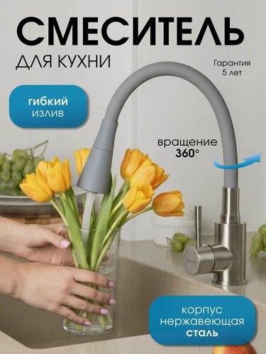 Изображение товара Смеситель для кухни с гибким изливом и аэратором, гибкий с душем, кран для раковины, мойки, без подводки, серый