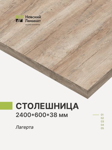 Изображение товара Столешница для кухни, для барной стойки, для стойки ресепшн, для подоконника Alternative Лагерта 240х60 см, толщина 3,8 см