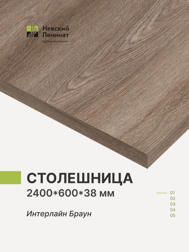 Изображение товара Столешница для кухни, ванной Alternative Интерлайн Браун, 2400*600*38 мм