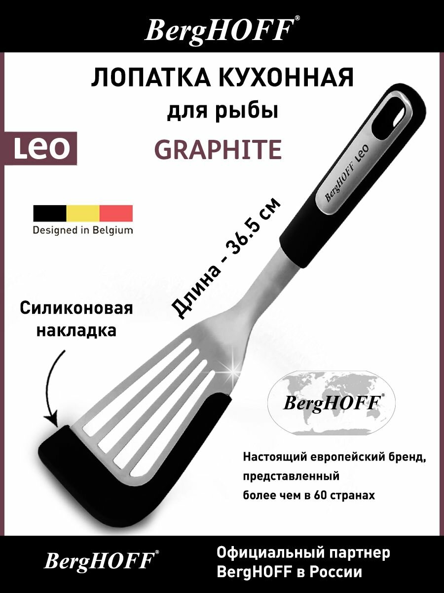 Лопатка кухонная, BergHOFF Leo Graphite, для рыбы, металлическая, длина 36,5 см, силиконовые насадки