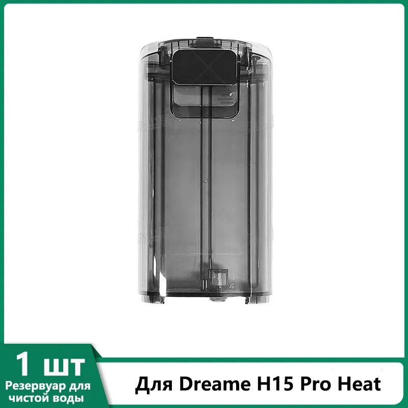 Аксессуары для Вертикальный пылесос Wet and Dry Cordless Vacuum Cleaner Dreame H15 Pro Heat Запчасть Резервуар для чистой воды