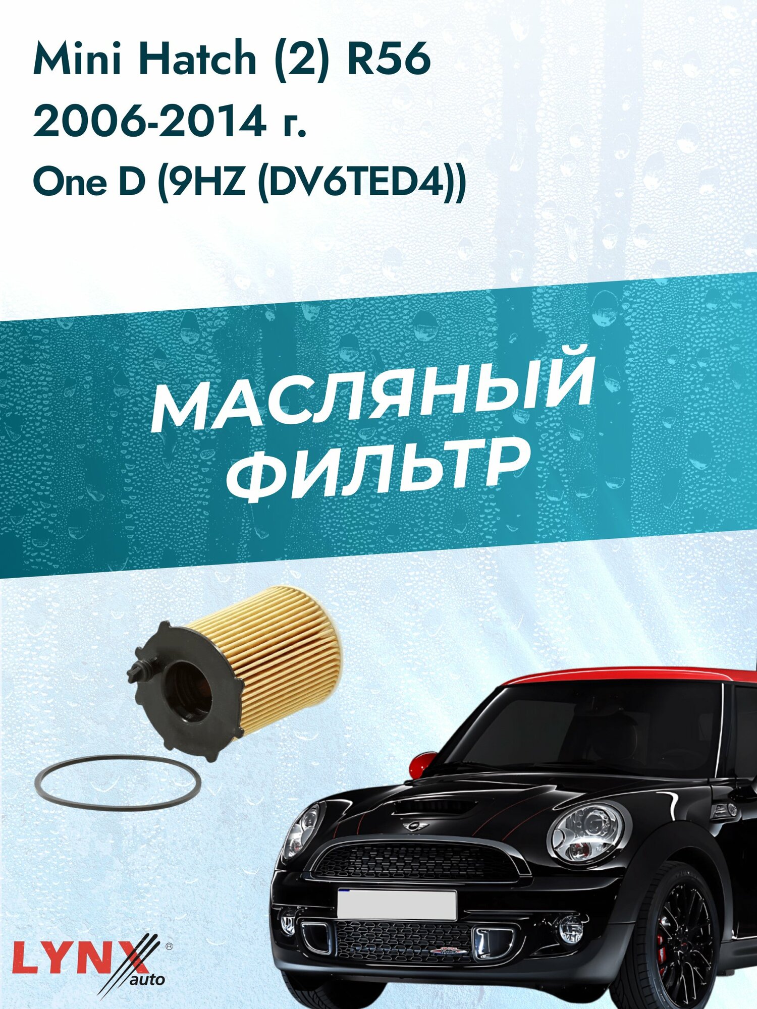 Масляный фильтр на Mini Hatch (2) R56 / 2006-2014г./ Двигатель 1.6 (9HZ (DV6TED4), W16 D16 (9HZ) (LО-1610). Мини Хэтч