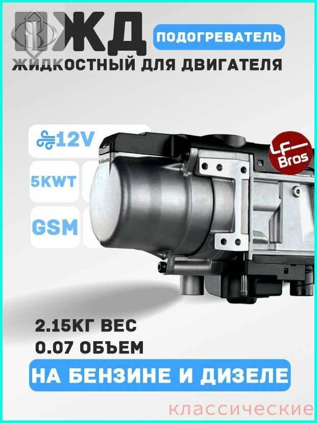Автономный предпусковой подогреватель двигателя 12V, бензин/дизель, GSM Модуль